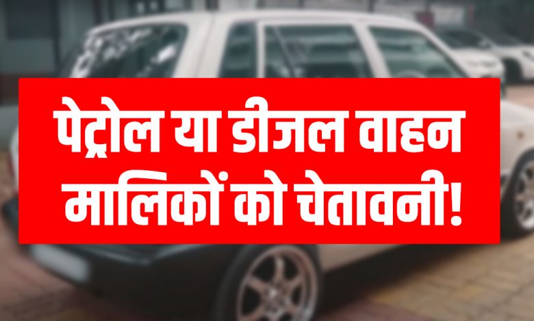 Delhi News: If you have a petrol car older than 15 years