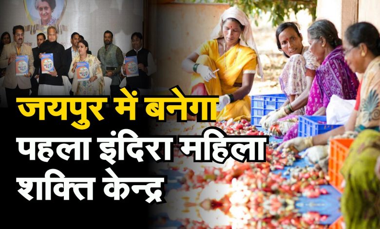 Indira Mahila Shakti Kendra launched
